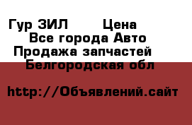 Гур ЗИЛ 130 › Цена ­ 100 - Все города Авто » Продажа запчастей   . Белгородская обл.